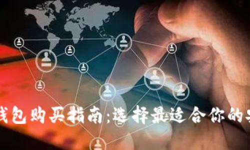 区块链钱包购买指南：选择最适合你的安全钱包