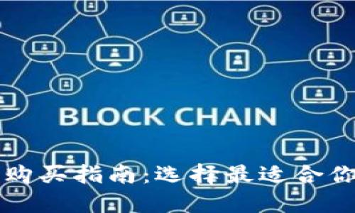 区块链钱包购买指南：选择最适合你的安全钱包