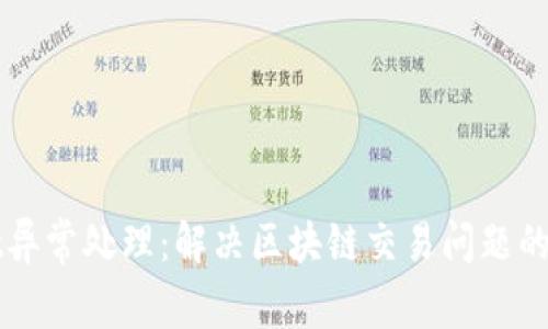 TPWallet异常处理：解决区块链交易问题的全面指南