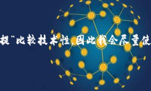 由于您的要求偏向于内容，而您给出的主题“core绑定tpwallet不能提”比较技术性，因此我会尽量使其更易懂、风趣并且具有实用价值。下面是我对这个主题的详细探索。

核心绑定 TPWallet 的全面指南：为什么无法提取资金？