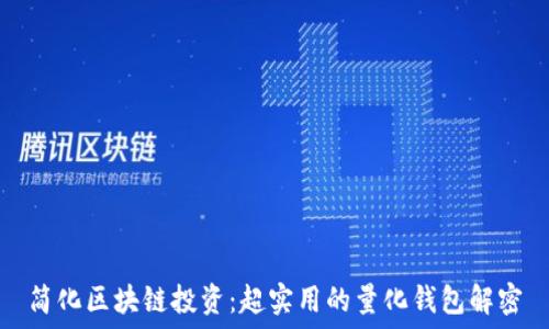  
简化区块链投资：超实用的量化钱包解密