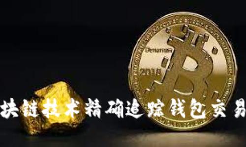 如何利用区块链技术精确追踪钱包交易的详细指南