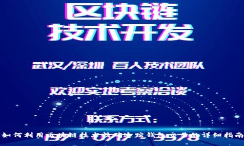 如何利用区块链技术精确追踪钱包交易的详细指南