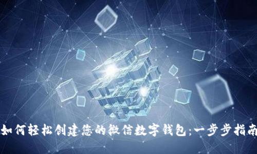 如何轻松创建您的微信数字钱包：一步步指南
