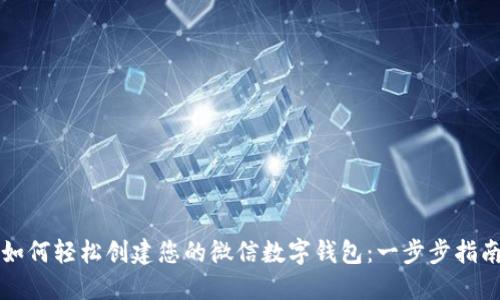如何轻松创建您的微信数字钱包：一步步指南