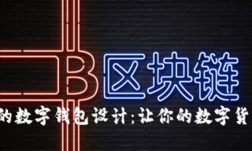  探寻独特的数字钱包设计：让你的数字货币更具魅力
