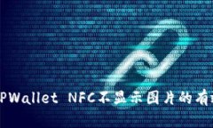 解决TPWallet NFC不显示图片