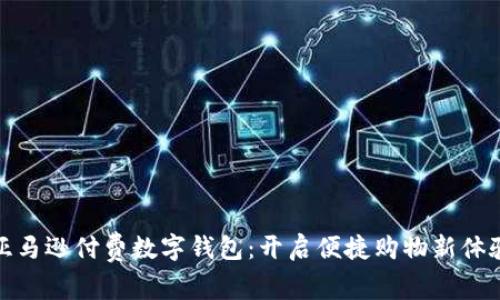 亚马逊付费数字钱包：开启便捷购物新体验