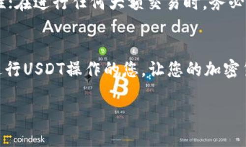 如何安全地从TPWallet中提现USDT

在当今加密货币盛行的时代，越来越多的人选择使用移动钱包来管理自己的数字资产。TPWallet是一款非常流行的多链钱包，支持多种加密货币的存储和交易，其中USDT（Tether）作为一种稳定币，因其与法定货币保持1:1的价值关系而受到广泛青睐。但许多用户在使用TPWallet之后，常常会面临一个问题，那就是：如何安全便捷地将USDT提现到法定货币或其他地方？本文将详细介绍这个过程，并提供一些实用的建议。

了解TPWallet和USDT的基本知识
在开始之前，我们首先要明确什么是TPWallet和USDT。TPWallet是一款具备多链支持的钱包，用户可以在其中管理以太坊、波场等多种区块链上的代币。USDT，即Tether，是一种基于区块链的稳定币，其背后资产是由真实的法定货币作为担保，这使得其在交易时的波动幅度小，成为许多交易所和投资者的首选择。

步骤一：确认你的USDT余额
在进行提现之前，首先打开TPWallet，登录你的账户，然后确认你的USDT余额是否足够。进入“资产”或“钱包”页面，找到USDT，并查看账户中的余额。如果余额符合提现的要求，那么就可以开始提现的步骤；如果不足，可以先通过交易渠道或者其他用户获得USDT。

步骤二：选择提现方式
在TPWallet中，你可以选择不同方式提现你的USDT，主要包括：将USDT提现到交易所进行交易、转账给其他钱包地址、或是提现到支持USDT的银行卡账户。选择最佳的提现方式需要根据个人需求来定，比如如果你想将USDT转化为法定货币，可以选择提现到支持该功能的交易所；如果只是想在链上转账，则选择转账到其他钱包地址会更加方便。

步骤三：提现到交易所的操作
如果选择将USDT提现到交易所，首先需要在所选交易所注册一个账户，然后找到USDT的充值地址。在TPWallet中，选择“转账”或“提现”，输入对应的充值地址和提现金额，确认无误后，点击确认转账。这时，TPWallet会要求您输入密码或采用其他认证方式以确认交易的安全性。在几分钟到数十分钟内，您的USDT会出现在交易所账户中。

步骤四：提现至银行卡的操作
如果您希望直接提现到银行账户，那么需确保您选择的交易所支持这种功能。在TPWallet中，将USDT提现到交易所后，您可以根据交易所的提示操作，在其提供的提现界面将资金转入您的银行卡。需要注意的是，提现到银行卡可能需要一定手续费用，具体费用及处理时间取决于所选择的交易平台。

步骤五：确认交易状态
无论是选择转账至其他钱包地址，还是提现到交易所、或者银行卡，在进行完相关操作后，您都需要及时确认交易状态。您可以在TPWallet的“交易记录”中查看是否有未完成的提现交易。如果提现失败，系统会给出失败原因，您可以根据提示进行调整。

常见问题和解决方案

问题一：为什么我的USDT提现一直未到账？
有多个因素可能造成USDT提现未到账。首先，您需要确认您输入的地址是否正确；其次，可能是网络拥堵，导致交易确认缓慢；再次，提现平台对于USDT的处理时间不同，有的交易所可能需要更长的时间进行审核。此外，确保您的TPWallet中足够的手续费也是必要条件。若状态长时间未改变，不妨联系相关平台的客服进行询问。

问题二：TPWallet提现USDT时需要注意哪些安全事项？
在提现USDT的过程中，安全性是大家最关注的话题。首先，请确保您使用的都是官方渠道，避免使用任何非官方的链接和工具。此外，建议定期更换钱包密码，并启用多重身份验证功能来提高安全性；在进行任何大额交易时，务必仔细核对地址和金额，避免因一次失误导致不必要的损失；持续关注相关平台的安全消息和更新，不断提高自己的安全意识。

总结
通过以上步骤，您应该能够顺利地从TPWallet提现USDT。无论选择将USDT转账至其他钱包，还是提现到法定货币的交易所，了解每一步的细节都至关重要。希望本文能帮助到正在使用TPWallet进行USDT操作的您，让您的加密货币之旅更加安全和顺畅！

TPWallet如何安全和便捷地提现USDT