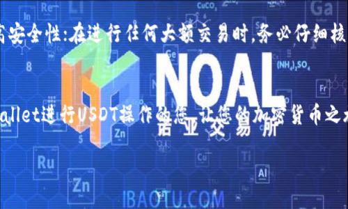 如何安全地从TPWallet中提现USDT

在当今加密货币盛行的时代，越来越多的人选择使用移动钱包来管理自己的数字资产。TPWallet是一款非常流行的多链钱包，支持多种加密货币的存储和交易，其中USDT（Tether）作为一种稳定币，因其与法定货币保持1:1的价值关系而受到广泛青睐。但许多用户在使用TPWallet之后，常常会面临一个问题，那就是：如何安全便捷地将USDT提现到法定货币或其他地方？本文将详细介绍这个过程，并提供一些实用的建议。

了解TPWallet和USDT的基本知识
在开始之前，我们首先要明确什么是TPWallet和USDT。TPWallet是一款具备多链支持的钱包，用户可以在其中管理以太坊、波场等多种区块链上的代币。USDT，即Tether，是一种基于区块链的稳定币，其背后资产是由真实的法定货币作为担保，这使得其在交易时的波动幅度小，成为许多交易所和投资者的首选择。

步骤一：确认你的USDT余额
在进行提现之前，首先打开TPWallet，登录你的账户，然后确认你的USDT余额是否足够。进入“资产”或“钱包”页面，找到USDT，并查看账户中的余额。如果余额符合提现的要求，那么就可以开始提现的步骤；如果不足，可以先通过交易渠道或者其他用户获得USDT。

步骤二：选择提现方式
在TPWallet中，你可以选择不同方式提现你的USDT，主要包括：将USDT提现到交易所进行交易、转账给其他钱包地址、或是提现到支持USDT的银行卡账户。选择最佳的提现方式需要根据个人需求来定，比如如果你想将USDT转化为法定货币，可以选择提现到支持该功能的交易所；如果只是想在链上转账，则选择转账到其他钱包地址会更加方便。

步骤三：提现到交易所的操作
如果选择将USDT提现到交易所，首先需要在所选交易所注册一个账户，然后找到USDT的充值地址。在TPWallet中，选择“转账”或“提现”，输入对应的充值地址和提现金额，确认无误后，点击确认转账。这时，TPWallet会要求您输入密码或采用其他认证方式以确认交易的安全性。在几分钟到数十分钟内，您的USDT会出现在交易所账户中。

步骤四：提现至银行卡的操作
如果您希望直接提现到银行账户，那么需确保您选择的交易所支持这种功能。在TPWallet中，将USDT提现到交易所后，您可以根据交易所的提示操作，在其提供的提现界面将资金转入您的银行卡。需要注意的是，提现到银行卡可能需要一定手续费用，具体费用及处理时间取决于所选择的交易平台。

步骤五：确认交易状态
无论是选择转账至其他钱包地址，还是提现到交易所、或者银行卡，在进行完相关操作后，您都需要及时确认交易状态。您可以在TPWallet的“交易记录”中查看是否有未完成的提现交易。如果提现失败，系统会给出失败原因，您可以根据提示进行调整。

常见问题和解决方案

问题一：为什么我的USDT提现一直未到账？
有多个因素可能造成USDT提现未到账。首先，您需要确认您输入的地址是否正确；其次，可能是网络拥堵，导致交易确认缓慢；再次，提现平台对于USDT的处理时间不同，有的交易所可能需要更长的时间进行审核。此外，确保您的TPWallet中足够的手续费也是必要条件。若状态长时间未改变，不妨联系相关平台的客服进行询问。

问题二：TPWallet提现USDT时需要注意哪些安全事项？
在提现USDT的过程中，安全性是大家最关注的话题。首先，请确保您使用的都是官方渠道，避免使用任何非官方的链接和工具。此外，建议定期更换钱包密码，并启用多重身份验证功能来提高安全性；在进行任何大额交易时，务必仔细核对地址和金额，避免因一次失误导致不必要的损失；持续关注相关平台的安全消息和更新，不断提高自己的安全意识。

总结
通过以上步骤，您应该能够顺利地从TPWallet提现USDT。无论选择将USDT转账至其他钱包，还是提现到法定货币的交易所，了解每一步的细节都至关重要。希望本文能帮助到正在使用TPWallet进行USDT操作的您，让您的加密货币之旅更加安全和顺畅！

TPWallet如何安全和便捷地提现USDT
