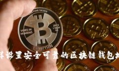 怎样设置安全可靠的区块