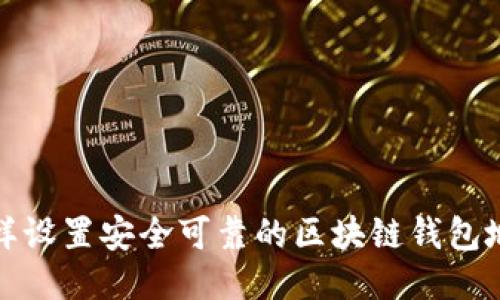 怎样设置安全可靠的区块链钱包地址