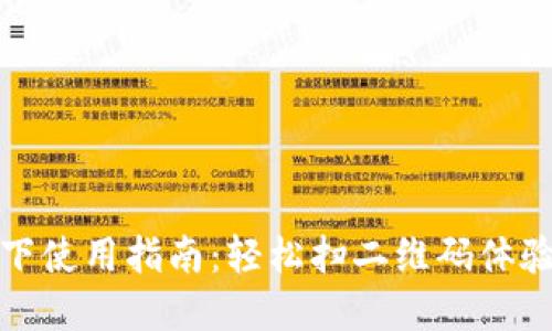 数字钱包线下使用指南：轻松扫二维码体验购物新方式