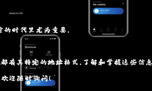 在数字货币的世界中，不同类型的钱包地址和货币地址是一个值得探讨的话题。下面，我将为您详细阐述tpwallet地址和货币地址之间的关系，帮助您更好地理解这两个概念。

tpwallet地址与货币地址的定义

什么是tpwallet地址？

TPWallet是一个用户友好的多资产数字钱包，用于存储、发送和接收多种加密货币。在TPWallet中，用户会得到一个独特的钱包地址，这个地址是基于区块链技术生成的，用于标识用户的账户和其存储的数字资产。

什么是货币地址？

货币地址通常指的是特定区块链上某种特定加密货币的地址。例如，以太坊（ETH）地址与比特币（BTC）地址显然是不同的，尽管都是用来存储数字货币的。货币地址是区块链网络中的一个重要组成部分，因为它帮助用户在不同的数字资产之间进行交易。每种加密货币都有其特定格式的地址，确保在交易时不会发生混淆。

tpwallet地址和货币地址的关系

简而言之，TPWallet地址实际上就是一种货币地址，特定于TPWallet支持的某种加密货币。每个TPWallet用户都会有一个独特的地址，用以接收和发送相关的加密资产。举例来说，如果您在TPWallet中存储以太坊，您将会得到一个以太坊地址；同理，若是贮存比特币，则会有一个比特币地址。

如何生成tpwallet地址？

生成tpwallet地址通常是通过TPWallet软件或应用程序自动完成的。用户只需创建一个账户，系统即可为用户生成一个独特的钱包地址。这个地址是一个长串的字母和数字组合，确保用户的资产安全。

tpwallet地址的安全性

tpwallet地址在安全性方面通常是非常可靠的，因为它基于区块链技术。区块链的去中心化和加密特性确保了用户资产的安全。不过，用户仍然需要仔细管理自己的密钥和密码，以防止被盗或丢失资产。

常见误区

许多人在使用数字货币时会存在一些常见误区，例如以为不同类型的数字钱包地址是可以互换的。实际上，每种加密货币都有其专属格式，一个比特币地址不能用于发送以太坊，反之亦然。因此，了解您所持有的数字资产非常重要，以确保交易的顺利和安全。

### 相关问题

1. **tpwallet地址可以用来存储哪些类型的加密货币？**
   
2. **如何安全地管理tpwallet地址及其密钥？**

tpwallet地址可以用来存储哪些类型的加密货币？

TPWallet是一个多资产钱包，这意味着它支持多种类型的加密货币。您可以在TPWallet中存储包括比特币（BTC）、以太坊（ETH）、Ripple（XRP）等主流加密货币，还有一些小众币种。通过这一特色，TPWallet帮助用户在一个平台上管理多种数字资产，显著提高了便利性。

在使用tpwallet时，用户需要确认自己所选的钱包类型。例如，如果您是为以太坊存储资产，您必须使用以太坊地址进行交易；而如果是比特币，则需要比特币地址。各个地址并不相同，由于它们基于各自的区块链，有严格的格式要求。

如何安全地管理tpwallet地址及其密钥？

安全管理tpwallet地址及其密钥是确保资产安全的关键。以下是一些建议，帮助用户保护他们的数字资产：

ul
    li保持私钥安全：您的私钥是访问您钱包的唯一凭证，绝对不要与任何人分享，也不要保存在线。/li
    li启用双重验证：如果tpwallet应用提供双重验证功能，务必开启。这将增加账户安全层级。/li
    li定期更新软件：确保您使用的TPWallet都是最新版本，以获得最新的安全补丁和功能。/li
    li使用冷钱包存储大额资产：对于长时间不需要交易的资产，可以考虑使用冷钱包进行存储，以降低被盗风险。/li
    li避免在公共Wi-Fi下进行交易：在不安全的网络环境中进行交易极易遭到攻击，因此选择安全的网络非常重要。/li
/ul

持续关注您的钱包活动，监控交易记录，如发现异常立即采取行动，可能是及时避免损失的良方。保持警惕与信息的敏锐性在这个数字加密的时代里尤为重要。

总结

TPWallet地址和货币地址是密切相关却有所不同的两个概念。TPWallet为用户提供一个多元化的数字资产管理平台，而不同的加密货币都有其特定的地址格式。了解和掌握这些信息，不仅能帮助您更好地管理资产、进行交易，更能有效地保障数字财富的安全。

希望以上内容能够帮助您更好地理解tpwallet地址与货币地址的区别与联系，使您的数字货币投资和管理更为顺利。如果您有其他问题，欢迎随时询问！