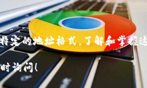 在数字货币的世界中，不同类型的钱包地址和货币地址是一个值得探讨的话题。下面，我将为您详细阐述tpwallet地址和货币地址之间的关系，帮助您更好地理解这两个概念。

tpwallet地址与货币地址的定义

什么是tpwallet地址？

TPWallet是一个用户友好的多资产数字钱包，用于存储、发送和接收多种加密货币。在TPWallet中，用户会得到一个独特的钱包地址，这个地址是基于区块链技术生成的，用于标识用户的账户和其存储的数字资产。

什么是货币地址？

货币地址通常指的是特定区块链上某种特定加密货币的地址。例如，以太坊（ETH）地址与比特币（BTC）地址显然是不同的，尽管都是用来存储数字货币的。货币地址是区块链网络中的一个重要组成部分，因为它帮助用户在不同的数字资产之间进行交易。每种加密货币都有其特定格式的地址，确保在交易时不会发生混淆。

tpwallet地址和货币地址的关系

简而言之，TPWallet地址实际上就是一种货币地址，特定于TPWallet支持的某种加密货币。每个TPWallet用户都会有一个独特的地址，用以接收和发送相关的加密资产。举例来说，如果您在TPWallet中存储以太坊，您将会得到一个以太坊地址；同理，若是贮存比特币，则会有一个比特币地址。

如何生成tpwallet地址？

生成tpwallet地址通常是通过TPWallet软件或应用程序自动完成的。用户只需创建一个账户，系统即可为用户生成一个独特的钱包地址。这个地址是一个长串的字母和数字组合，确保用户的资产安全。

tpwallet地址的安全性

tpwallet地址在安全性方面通常是非常可靠的，因为它基于区块链技术。区块链的去中心化和加密特性确保了用户资产的安全。不过，用户仍然需要仔细管理自己的密钥和密码，以防止被盗或丢失资产。

常见误区

许多人在使用数字货币时会存在一些常见误区，例如以为不同类型的数字钱包地址是可以互换的。实际上，每种加密货币都有其专属格式，一个比特币地址不能用于发送以太坊，反之亦然。因此，了解您所持有的数字资产非常重要，以确保交易的顺利和安全。

### 相关问题

1. **tpwallet地址可以用来存储哪些类型的加密货币？**
   
2. **如何安全地管理tpwallet地址及其密钥？**

tpwallet地址可以用来存储哪些类型的加密货币？

TPWallet是一个多资产钱包，这意味着它支持多种类型的加密货币。您可以在TPWallet中存储包括比特币（BTC）、以太坊（ETH）、Ripple（XRP）等主流加密货币，还有一些小众币种。通过这一特色，TPWallet帮助用户在一个平台上管理多种数字资产，显著提高了便利性。

在使用tpwallet时，用户需要确认自己所选的钱包类型。例如，如果您是为以太坊存储资产，您必须使用以太坊地址进行交易；而如果是比特币，则需要比特币地址。各个地址并不相同，由于它们基于各自的区块链，有严格的格式要求。

如何安全地管理tpwallet地址及其密钥？

安全管理tpwallet地址及其密钥是确保资产安全的关键。以下是一些建议，帮助用户保护他们的数字资产：

ul
    li保持私钥安全：您的私钥是访问您钱包的唯一凭证，绝对不要与任何人分享，也不要保存在线。/li
    li启用双重验证：如果tpwallet应用提供双重验证功能，务必开启。这将增加账户安全层级。/li
    li定期更新软件：确保您使用的TPWallet都是最新版本，以获得最新的安全补丁和功能。/li
    li使用冷钱包存储大额资产：对于长时间不需要交易的资产，可以考虑使用冷钱包进行存储，以降低被盗风险。/li
    li避免在公共Wi-Fi下进行交易：在不安全的网络环境中进行交易极易遭到攻击，因此选择安全的网络非常重要。/li
/ul

持续关注您的钱包活动，监控交易记录，如发现异常立即采取行动，可能是及时避免损失的良方。保持警惕与信息的敏锐性在这个数字加密的时代里尤为重要。

总结

TPWallet地址和货币地址是密切相关却有所不同的两个概念。TPWallet为用户提供一个多元化的数字资产管理平台，而不同的加密货币都有其特定的地址格式。了解和掌握这些信息，不仅能帮助您更好地管理资产、进行交易，更能有效地保障数字财富的安全。

希望以上内容能够帮助您更好地理解tpwallet地址与货币地址的区别与联系，使您的数字货币投资和管理更为顺利。如果您有其他问题，欢迎随时询问！