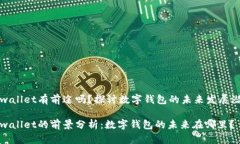 tpwallet有前途吗？探讨数字