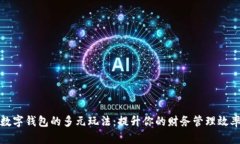 数字钱包的多元玩法：提