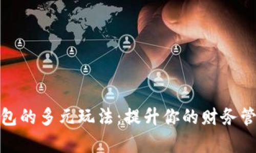 数字钱包的多元玩法：提升你的财务管理效率