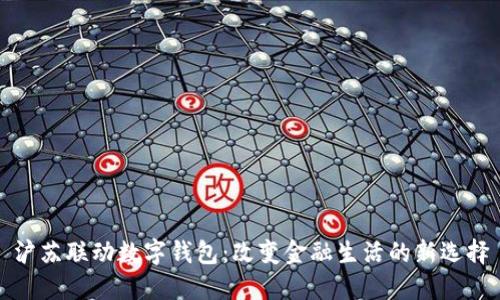 沪苏联动数字钱包：改变金融生活的新选择