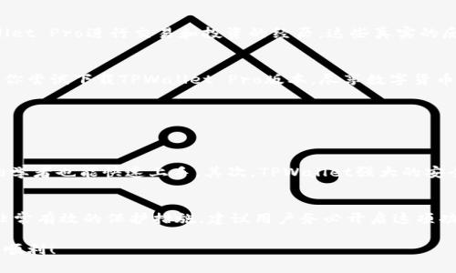 思考一个且的优质  
  如何下载TPWallet苹果Pro版本：实用指南与技巧 / 

相关关键词：  
 guanjianci TPWallet苹果, TPWallet Pro下载, 钱包应用, 数字货币管理 /guanjianci 

---

1. 什么是TPWallet？
TPWallet是一款非常受欢迎的数字货币钱包，它支持多种资产的存储和管理。作为一个高效、安全的钱包应用，TPWallet不仅可以让用户安全地存储各种数字货币，还提供了一系列实用的功能，例如快速交易、资产多样化管理等。TPWallet的Pro版本除了包含基本的钱包功能外，还加入了更多高级的选项，特别适合那些对数字货币市场有深入了解的用户。

2. 为何选择TPWallet的Pro版本？
选择TPWallet的Pro版本，有几个显著的好处。首先，它提供了更丰富的资产管理工具，可以让用户的投资组合更加多样化。此外，Pro版的安全性更高，采用了更先进的加密技术来保护用户的资产安全。更重要的是，TPWallet Pro还可以提供实时的市场动态，帮助用户即时做出投资决策。在快速变化的数字货币市场，这些功能无疑会帮助用户把握机会，减少损失。

3. 如何在苹果设备上下载TPWallet Pro版本？
下载TPWallet应用很简单。如果你是一名苹果用户，可以通过App Store进行下载。首先，打开你的设备上的App Store应用，点击搜索框。在搜索框中输入“TPWallet Pro”并按下回车。找到正确的应用后，点击“获取”按钮，按照提示完成安装。安装完成后，你可以在你的主屏幕上找到TPWallet的图标，点击即可打开应用，开始你的数字货币管理之旅。

4. 下载前需要做什么准备？
在下载TPWallet Pro之前，有几个准备工作是值得注意的。首先，确保你的苹果设备已经更新到最新的iOS版本，旧版本的操作系统可能与应用不兼容。此外，检查设备的存储空间，确保有足够的空间来下载并安装应用。最后，考虑到数字货币的波动性，建议你提前了解一些基础知识，这样使用TPWallet时就能得心应手。

5. TPWallet Pro的用户体验如何？
用户们对TPWallet Pro的体验普遍较好。许多用户表示，界面的设计直观清晰，易于上手。此外，TPWallet的交易速度也很快，用户普遍认为转账、收款的过程非常顺畅。有些用户还提到TPWallet Pro的安全性让他们倍感安心，因为他们可以通过设置多重密码和生物识别来保护自己的资产。

6. 是否有任何使用注意事项？
尽管TPWallet Pro提供了出色的用户体验，但在使用过程中仍需注意几个事项。首先，用户要始终保持对自己私钥的保护，不要轻易分享。此外，建议定期备份你的钱包，以防意外丢失。同时，要时刻关注市场动态，因为数字货币投资具有较高风险，保持谨慎是非常重要的。

7. 常见问答与用户讨论
在使用TPWallet Pro的过程中，许多用户会有一些常见的问题。一些用户会询问该钱包是否支持所有主流的数字货币。实际上，TPWallet Pro支持多种主流数字货币，但在下载前，最好查看一下官方出版的支持资产列表。同时，还有用户关心关于费用的问题，TPWallet Pro在某些交易中可能会收取一定的手续费，这一点需要提前了解。

8. 其他用户的评价与反馈
通过浏览各大社区和论坛，你会发现TPWallet Pro的用户评价多是积极的。在用户讨论区，不少人对TPWallet的界面设计和用户操作感到满意。同时，许多用户也分享了他们成功使用TPWallet Pro进行交易和投资的经历。这些真实的反馈让新用户感到更加信任，不少人表示愿意尝试这个钱包来管理他们的数字资产。

9. 总结
总之，TPWallet的Pro版本为用户提供了一个安全、便捷的数字货币钱包选择，无论你是新手还是老手，它都能满足你的需求。如果你正在寻找一个能够帮助你管理数字资产的工具，强烈建议你尝试下载TPWallet Pro版本，尽享数字货币交易的乐趣！

---

相关问题
h41. TPWallet和其他钱包应用相比，有何优势？/h4
在数字货币钱包市场上，有很多选项可供选择，比如Metamask、Binance Wallet等。但TPWallet在用户体验和安全性方面做得特别出色。首先，TPWallet的界面设计非常友好，使得即便是初学者也能快速上手。其次，TPWallet强大的安全功能让人放心，用户在这款钱包上的每一笔交易都能得到良好的保护。此外，TPWallet还提供了实时的市场数据，帮助用户做出更加明智的投资决策，这一点是其他一些钱包所没有的优势。

h42. 如何确保在使用TPWallet时保护个人隐私？/h4
保护个人隐私是使用任何数字货币钱包时都需关注的重要问题。首先，用户在选择密码时一定要确保其复杂性，最好包含字母、数字及特殊字符。此外，TPWallet自带的两步验证功能是一个非常有效的保护措施，建议用户务必开启这项功能。对于敏感信息，比如私钥，绝不要分享给他人，最好定期备份钱包。最重要的一点是在交易时，要牢记保持警惕，确保自己访问的是官网，防止钓鱼网站的风险。

希望以上信息能帮助你更好地理解TPWallet和如何下载其Pro版本！通过这些细致的介绍，你可以更好地掌握在苹果设备上使用TPWallet的技巧与注意事项，让你的数字货币管理之旅更加顺利！