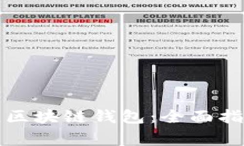 如何选择最佳区块链钱包：全面指南和注意事项