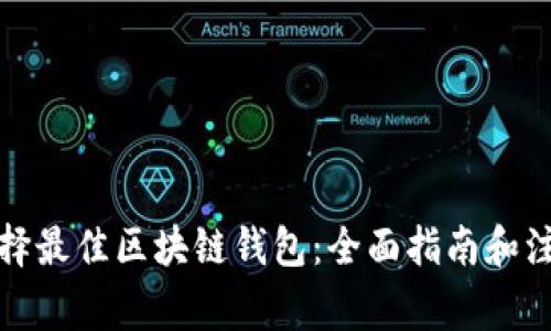 如何选择最佳区块链钱包：全面指南和注意事项