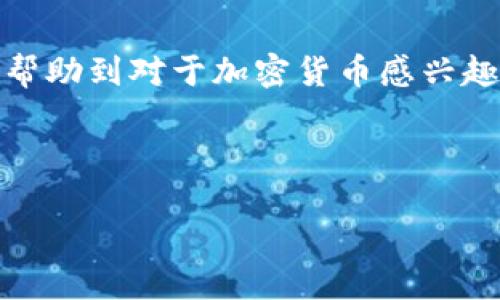   如何通过TPWallet轻松购买TRX币？ / 

 guanjianci TPWallet, TRX币, 加密货币, 购买 /guanjianci 

### 引言：数字货币的魅力和机遇

在这个数字技术日益发展的时代，越来越多的人开始关注并参与到加密货币的世界中。加密货币不仅是一种投资工具，还是一种新兴的经济形态。其中，TRON（TRX）作为一种广受欢迎的加密货币，吸引了无数投资者的目光。TPWallet作为加密钱包之一，使得购买和管理TRX变得更加简单方便。但对于一些新手来说，可能仍会有一些疑问和困惑。今天，我们将一步步为大家解析如何通过TPWallet来购买TRX币，同时解答一些与之相关的问题。

### 第一步：下载并安装TPWallet

首先，你需要在自己的手机或者电脑上下载并安装TPWallet。TPWallet在多个平台上均有提供，支持iOS和Android设备。如果你使用的是电脑，可以访问官网进行下载安装。在安装完成后，打开TPWallet应用，进入主界面。

### 第二步：注册并创建钱包

在TPWallet的主界面上，你会发现一个“注册”或者“创建钱包”的按钮。点击这个按钮，你将被要求设置一个强密码。请务必使用复杂且安全的密码，以保护你的数字资产。同时，TPWallet也会提供一组助记词，这些助记词非常重要，务必要安全保存。失去助记词，你将无法找回钱包里的资产。

### 第三步：获取USDT或其他稳定币

要购买TRX，首先你需要具备一定数量的USDT（泰达币）或其他稳定币，因为在市场上大多数交易都是以USDT为基准的。你可以通过其他交易所购买USDT，并将其转入你的TPWallet中。如何购买USDT会是后面我们讨论的一个问题。此时，确保你的TPWallet已经成功添加了USDT资产。

### 第四步：使用TPWallet进行交易

一旦你的钱包中拥有了USDT时，就可以进行交易了。回到TPWallet主页，点击“交易”功能。在这里，你会看到各种可交易的加密货币。通过搜索框，输入“TRX”，然后选择TRX币。在购买页面，你将看到当前市场的成交价以及相关的手续费和其他信息。

### 第五步：输入交易信息

在TRX的购买页面，输入你希望购买的TRX数量，系统会自动计算出所需支付的USDT数量。确认信息无误后，点击“确认交易”。这时，TPWallet会提示你进行指纹验证或输入交易密码，确保交易的安全性。

### 第六步：确认交易完成

交易完成后，你可以在自己的钱包中查看到新购买的TRX币。TPWallet会自动更新你的资产信息，确保你能随时了解自己的数字资产状况。

### 相关问题1：如何在交易所购买USDT？

购买USDT的途径很多，市面上已经有不少主流的加密货币交易所可供选择，比如币安（Binance）、火币（Huobi）和OKEx等。在这些交易所，你只需注册一个账号，完成身份验证后，就可以购买USDT。一般来说，这里有几种常见的购买方式：

1. **法币购买**：很多交易所支持直接使用人民币等法币购买USDT。你只需要选择“法币交易”选项，选择USDT交易对，输入你希望购买的金额，然后进行支付。

2. **通过其他加密币交易**：如果你已经拥有比特币（BTC）或以太坊（ETH），也可以将这些币种在交易所直接兑换成USDT。进入市场交易界面，选择相应的交易对，输入交易信息完成兑换。

3. **P2P交易**：有一些平台提供点对点交易的服务，让用户以更友好的方式进行交易。用户可以发布自己的买入或卖出意向，系统会根据币价、地区等条件匹配交易对手。

无论选择哪种方式，请务必注意安全，不要轻易相信陌生人，确保是在官方渠道进行交易，避免被骗。

### 相关问题2：TRX的未来发展趋势如何？

关于TRX的未来，业内看法各异。TRON作为一块以技术为基础的区块链平台，致力于去中心化的互联网。它的目标是实现一个自由、去中心化的数字内容共享平台，使内容创造者能够直接获益，而不再受限于传统的商业模式。

从技术角度来看，TRON在吞吐量、可扩展性等方面有着显著优势。这使得它能够在高并发场景下稳定运行，支持更多的用户和应用。此外，TRON也在不断扩展自己的生态系统，通过收购和合作，将越来越多的项目纳入自己的生态圈。这为TRX的未来增添了更多的可能性。

当然，投资TRX也面临着一些挑战，例如市场的波动性、政策风险等。作为投资者，需要全面了解市场，谨慎决策。综上所述，TRX作为一个前景广阔的项目，依然值得关注。

### 总结

通过以上步骤，我们详细介绍了如何通过TPWallet进行TRX币的购买过程，以及如何安全有效地获取USDT。此外，我们探讨了关于交易所购买USDT的方式以及TRX的发展趋势等相关问题。希望这些信息能够帮助到对于加密货币感兴趣的朋友们，让大家在这个充满机遇的领域中走得更远。

在这个数字货币的浪潮下，知识就是力量。在未来的投资道路上，我们需要不断学习和更新自己的知识，与时俱进，才能更好地把握住每一份机遇。

如果你还有其他关于TPWallet或TRX的问题，欢迎随时提问！