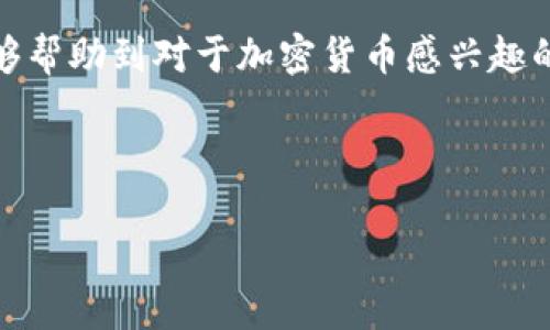   如何通过TPWallet轻松购买TRX币？ / 

 guanjianci TPWallet, TRX币, 加密货币, 购买 /guanjianci 

### 引言：数字货币的魅力和机遇

在这个数字技术日益发展的时代，越来越多的人开始关注并参与到加密货币的世界中。加密货币不仅是一种投资工具，还是一种新兴的经济形态。其中，TRON（TRX）作为一种广受欢迎的加密货币，吸引了无数投资者的目光。TPWallet作为加密钱包之一，使得购买和管理TRX变得更加简单方便。但对于一些新手来说，可能仍会有一些疑问和困惑。今天，我们将一步步为大家解析如何通过TPWallet来购买TRX币，同时解答一些与之相关的问题。

### 第一步：下载并安装TPWallet

首先，你需要在自己的手机或者电脑上下载并安装TPWallet。TPWallet在多个平台上均有提供，支持iOS和Android设备。如果你使用的是电脑，可以访问官网进行下载安装。在安装完成后，打开TPWallet应用，进入主界面。

### 第二步：注册并创建钱包

在TPWallet的主界面上，你会发现一个“注册”或者“创建钱包”的按钮。点击这个按钮，你将被要求设置一个强密码。请务必使用复杂且安全的密码，以保护你的数字资产。同时，TPWallet也会提供一组助记词，这些助记词非常重要，务必要安全保存。失去助记词，你将无法找回钱包里的资产。

### 第三步：获取USDT或其他稳定币

要购买TRX，首先你需要具备一定数量的USDT（泰达币）或其他稳定币，因为在市场上大多数交易都是以USDT为基准的。你可以通过其他交易所购买USDT，并将其转入你的TPWallet中。如何购买USDT会是后面我们讨论的一个问题。此时，确保你的TPWallet已经成功添加了USDT资产。

### 第四步：使用TPWallet进行交易

一旦你的钱包中拥有了USDT时，就可以进行交易了。回到TPWallet主页，点击“交易”功能。在这里，你会看到各种可交易的加密货币。通过搜索框，输入“TRX”，然后选择TRX币。在购买页面，你将看到当前市场的成交价以及相关的手续费和其他信息。

### 第五步：输入交易信息

在TRX的购买页面，输入你希望购买的TRX数量，系统会自动计算出所需支付的USDT数量。确认信息无误后，点击“确认交易”。这时，TPWallet会提示你进行指纹验证或输入交易密码，确保交易的安全性。

### 第六步：确认交易完成

交易完成后，你可以在自己的钱包中查看到新购买的TRX币。TPWallet会自动更新你的资产信息，确保你能随时了解自己的数字资产状况。

### 相关问题1：如何在交易所购买USDT？

购买USDT的途径很多，市面上已经有不少主流的加密货币交易所可供选择，比如币安（Binance）、火币（Huobi）和OKEx等。在这些交易所，你只需注册一个账号，完成身份验证后，就可以购买USDT。一般来说，这里有几种常见的购买方式：

1. **法币购买**：很多交易所支持直接使用人民币等法币购买USDT。你只需要选择“法币交易”选项，选择USDT交易对，输入你希望购买的金额，然后进行支付。

2. **通过其他加密币交易**：如果你已经拥有比特币（BTC）或以太坊（ETH），也可以将这些币种在交易所直接兑换成USDT。进入市场交易界面，选择相应的交易对，输入交易信息完成兑换。

3. **P2P交易**：有一些平台提供点对点交易的服务，让用户以更友好的方式进行交易。用户可以发布自己的买入或卖出意向，系统会根据币价、地区等条件匹配交易对手。

无论选择哪种方式，请务必注意安全，不要轻易相信陌生人，确保是在官方渠道进行交易，避免被骗。

### 相关问题2：TRX的未来发展趋势如何？

关于TRX的未来，业内看法各异。TRON作为一块以技术为基础的区块链平台，致力于去中心化的互联网。它的目标是实现一个自由、去中心化的数字内容共享平台，使内容创造者能够直接获益，而不再受限于传统的商业模式。

从技术角度来看，TRON在吞吐量、可扩展性等方面有着显著优势。这使得它能够在高并发场景下稳定运行，支持更多的用户和应用。此外，TRON也在不断扩展自己的生态系统，通过收购和合作，将越来越多的项目纳入自己的生态圈。这为TRX的未来增添了更多的可能性。

当然，投资TRX也面临着一些挑战，例如市场的波动性、政策风险等。作为投资者，需要全面了解市场，谨慎决策。综上所述，TRX作为一个前景广阔的项目，依然值得关注。

### 总结

通过以上步骤，我们详细介绍了如何通过TPWallet进行TRX币的购买过程，以及如何安全有效地获取USDT。此外，我们探讨了关于交易所购买USDT的方式以及TRX的发展趋势等相关问题。希望这些信息能够帮助到对于加密货币感兴趣的朋友们，让大家在这个充满机遇的领域中走得更远。

在这个数字货币的浪潮下，知识就是力量。在未来的投资道路上，我们需要不断学习和更新自己的知识，与时俱进，才能更好地把握住每一份机遇。

如果你还有其他关于TPWallet或TRX的问题，欢迎随时提问！