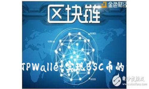 如何通过TPWallet实现BSC币的一键代发？