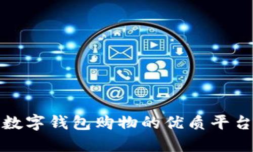 适合数字钱包购物的优质平台推荐