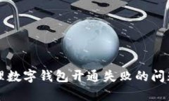 如何有效处理数字钱包开