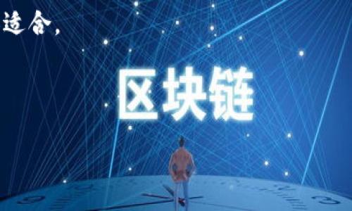   深入探索区块链钱包的多样应用与未来展望 / 

 guanjianci 区块链, 钱包, 加密货币, 应用 /guanjianci 

引言：什么是区块链钱包？
在数字化飞速发展的今天，“区块链钱包”越来越成为大家耳熟能详的词汇。那么，什么是区块链钱包呢？简单来说，它是一种数字钱包，用来存储、发送和接收加密货币的工具。不同于传统的银行账户，区块链钱包通过区块链技术确保交易的安全性和透明性，用户可以随时随地进行加密货币的操作，享受高度的自由与匿名性。这使得区块链钱包不仅适用于个人用户，也逐渐应用于商业交易、投资、慈善捐赠等多个领域。

区块链钱包的分类与选择
区块链钱包大致可以分为热钱包（在线钱包）和冷钱包（离线钱包）两大类。热钱包通常连接到互联网，方便快速的交易，适合频繁交易的用户；而冷钱包则提供更高的安全性，适合长时间持有加密货币的用户。在选择钱包时，消费者需要考虑自己的使用频率、资金安全要求以及用户体验等多个因素。例如，如果你是一个活跃的交易者，或许热钱包的便捷性就非常重要；相反，如果你是一个长期投资者，冷钱包可能更能给你带来安心。

区块链钱包的应用场景一：日常交易
随着加密货币的普及，越来越多的商家和消费者开始接受比特币、以太坊等数字货币进行支付。在这种情况下，区块链钱包的作用愈显重要。用户只需用自己的钱包扫描商家的二维码，就能轻松完成支付。这种交易方式不仅快捷便利，还省去传统支付中的诸多麻烦。此外，尤其是在跨国交易时，区块链钱包提供了更低的手续费和更快的结算时间，这无疑为消费者和商家提供了极大的便利。

区块链钱包的应用场景二：投资与理财
很多人开始将区块链钱包作为投资和理财工具。通过钱包，用户可以安全地持有加密货币，并在适当的时机进行买卖。整合行情监控和风险管理工具的区块链钱包愈来愈多，帮助用户更好地评估投资风险与回报。与此同时，许多钱包还提供了借贷、质押等功能，进一步丰富了用户的投资选择。在数字经济蓬勃发展的环境中，了解并掌握区块链钱包的投资功能显得尤为重要。

区块链钱包的应用场景三：慈善与社会公益
区块链钱包的另一个重要应用领域是慈善和社会公益。在传统的捐赠方式中，资金的去向和用途往往不透明，而区块链技术可以确保每一笔捐款的去向都能被追踪。在这个过程中，区块链钱包不仅提供了安全的存储方案，还能确保透明度，提升捐款者与受捐者之间的信任感。此外，一些宁愿匿名捐款的人，借助区块链钱包的特性，可以在不公开身份的情况下完成捐赠，体现出人性的光辉。

区块链钱包的应用场景四：去中心化金融的推动者
近年来，去中心化金融（DeFi）成为金融领域的热门概念。区块链钱包在这一领域的应用更是成为不可或缺的一部分。通过钱包，用户能够直接参与流动性挖矿、借贷、交易等金融活动，而不依赖于传统金融机构。这种创新的金融服务模式提高了用户的自由度，同时也为用户提供了更多的金融选择。对于希望参与金融创新的用户而言，掌握区块链钱包的使用技巧显得极为重要。

区块链钱包的安全性与隐私保护
当然，尽管区块链钱包带来了诸多便利，但安全性和隐私保护问题依然是用户最为关注的话题。随着数字货币交易的兴起，黑客攻击和诈骗事件时有发生。因此，用户应选择安全性高、声誉良好的钱包，并采取必要的安全措施，例如开启双重认证、定期修改密码等。此外，保持对个人隐私的关注，合理利用区块链钱包的匿名特性，可以在一定程度上保护用户的财务安全。

未来的区块链钱包
随着技术的发展，区块链钱包也在不断进化。未来的区块链钱包将更加强大，可能集成更多的功能和服务，比如基于人工智能的自动投资、预算管理以及社交功能等，这些都将提升用户体验，吸引更多人参与到数字货币的世界。在这个不断变化的环境中，用户也需要时刻关注行业动向，以便及时选用最适合自己的钱包。

总结与展望
综上所述，区块链钱包的应用正在不断扩展，涵盖了从简单的日常支付到复杂的金融投资及社会公益的多个方面。在这个快速变化的数字时代，拥抱区块链钱包不仅是适应趋势，更是与未来紧密接轨的方式。无论你是一个数字货币的新手，还是一个资深的投资者，理解区块链钱包的应用特点和未来潜力，都是开启这一新领域的大门。在未来，我们或许会看到更加智能、便捷和安全的区块链钱包，推动整个社会的进步和发展。

相关问题与探讨
1. 区块链钱包的安全性如何提升？
对于任何使用区块链钱包的人而言，安全性都必须是首要考虑的因素。首先，采用多重认证（Two-Factor Authentication，2FA）是一种有效的提升安全性的方法。通过在登陆过程中加入额外的身份验证步骤，可以大大减少黑客攻击的风险。此外，定期更新密码、使用强密码也是保护钱包安全的基本措施。并且，保持软件的更新，确保使用最新版本的钱包，也能最大限度地减少安全隐患。
其次，冷钱包是更加安全的存储选择，能够有效避免在线攻击。对于长期持有的数字资产，用冷钱包来存储则是更为明智的选择。此外，用户还应当注意，避免在公开场合或不安全的网络环境中进行交易，以减少信息泄露的风险。

2. 如何选择适合自己的区块链钱包？
选择合适的区块链钱包，首先要明确自身的需求。如果你是一个频繁交易的活跃投资者，热钱包的便捷性无疑会更符合你的需求。而如果你的投资策略是长期持有，冷钱包带来的高安全性则可能更加适合。
其次，还要关注钱包的用户界面和功能设置。一个设计友好且易用的钱包会让你的使用体验更加愉快。同时，查阅钱包的用户评价、社区反馈和安全记录等信息，也是做出明智选择的关键。
最后，不同的区块链钱包支持不同种类的加密货币，因此了解自己的加密资产的种类，选择支持的币种的钱包至关重要。希望通过这些简单的步骤，让每个用户都能够找到最适合自己的区块链钱包。

总的来说，区块链钱包的应用正改变着我们的交易方式，推动着社会的发展。希望大家能够在这个充满可能性的数字时代，利用好区块链钱包，实现财富的增值与个人价值的提升。