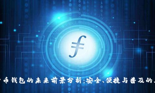 加密货币钱包的未来前景分析：安全、便捷与普及的三重奏