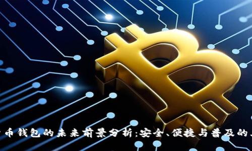 加密货币钱包的未来前景分析：安全、便捷与普及的三重奏