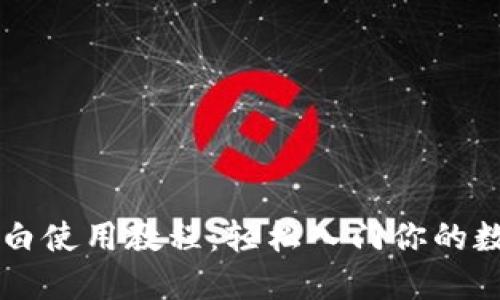 TPWallet小白使用教程：轻松入门你的数字资产管理