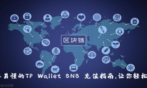 简单易懂的TP Wallet BNB 充值指南，让你轻松上手