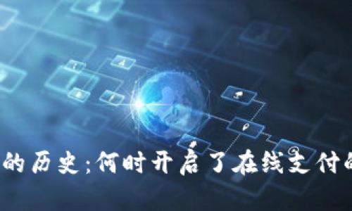 数字钱包的历史：何时开启了在线支付的新篇章？