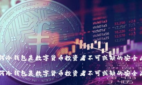 为何冷钱包是数字货币投资者不可或缺的安全盾牌

为何冷钱包是数字货币投资者不可或缺的安全盾牌