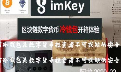 为何冷钱包是数字货币投资者不可或缺的安全盾牌

为何冷钱包是数字货币投资者不可或缺的安全盾牌