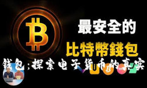 数字钱包：探索电子货币的真实面貌