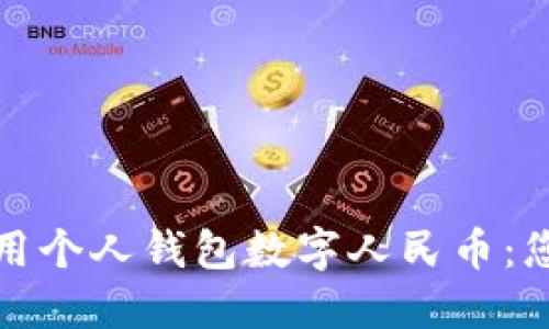 如何安全地使用个人钱包数字人民币：您的新支付伙伴