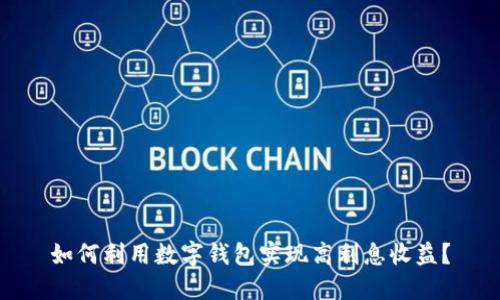 如何利用数字钱包实现高利息收益？