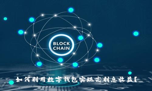 如何利用数字钱包实现高利息收益？