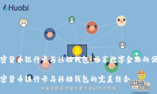 加密货币银行卡与移动钱包：畅享数字金融的便利

加密货币银行卡与移动钱包的完美结合