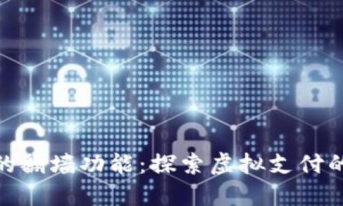 数字钱包的翻墙功能：探索虚拟支付的自由之路