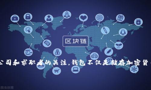 导言
在数字经济迅猛发展的今天，区块链行业正逐渐成为一个热门趋势。特别是钱包区块链的快速增长，吸引了越来越多的创业公司和求职者的关注。钱包不仅是储存加密货币的工具，还已成为人们进行数字资产交易的基本平台。因此，钱包区块链招聘会应运而生，成为了连接求职者与企业的桥梁。

探索钱包区块链招聘会的魅力与潜力