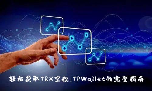 轻松获取TRX空投：TPWallet的完整指南