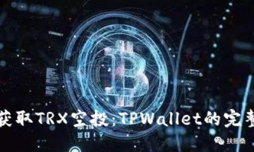 轻松获取TRX空投：TPWallet的完整指南