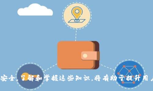   TP Wallet 助记词的安全存储与查找指南 / 

 guanjianci TP Wallet, 助记词, 安全存储, 区块链 /guanjianci 

什么是TP Wallet的助记词？
TP Wallet是一款支持多种数字资产的安全钱包，而助记词则是使用这种钱包时非常重要的一部分。助记词通常由12或者24个简单的单词组成，用户在创建或恢复钱包时，会生成这些单词。它们的主要作用是帮助用户记住自己的私钥和钱包地址。理解助记词不仅能够帮助用户安全地使用TP Wallet，还能避免不必要的损失，因此我们有必要对此进行深入探讨。

助记词在哪里找到？
找到TP Wallet的助记词通常是在创建钱包时的过程。用户在首次设定TP Wallet时，会被要求生成助记词并将其妥善保存。这段时间非常重要，因为一旦错过，助记词就会永远丢失，导致用户无法访问自己的资产。
通常，在创建钱包时，软件会清晰地提示用户将助记词写下来并存放在安全的地方。这样做是为了确保用户在设备丢失或钱包被删除时，仍然能够凭借助记词来恢复自己的钱包。如果用户在初次设置时没有保留助记词，可能需要通过TP Wallet的客服寻求帮助，虽然一般情况下，助记词是无法恢复的，因此建议在设置时务必认真对待。

如何安全存储助记词？
将助记词安全存储是保护数字资产的第一步。以下是一些实用的方法：
ul
    li纸质备份：将助记词打印或手写在纸上，存放在安全的地方，比如保险箱或银行保险箱。纸质备份不受电子设备损坏的影响。/li
    li使用加密工具：可以利用加密软件保存助记词，这样即使文件被黑客攻击，普通人也无法轻易读取。/li
    li多人备份：对于资产较大的用户，考虑将助记词分成几部分，分别存放在不同的地方，必要时汇总使用。/li
/ul

常见的助记词误区
在使用TP Wallet的过程中，有些用户对于助记词的认知存在误区，以下是一些常见的误区：
ul
    li助记词不重要：有些人认为，助记词只是一串单词，没有实际意义，这种看法是非常错误的。助记词就是你数字资产的“钥匙”，丢失可能导致资产无法找回。/li
    li助记词可以随意共享：助记词属于私密信息，绝对不能分享给他人，否则你可能会失去自身的资产。/li
    li电子存储就足够安全：虽然电子存储可以方便访问，但它也伴随着黑客攻击的风险，尤其要避免将助记词存储在网络云盘中。/li
/ul

若遗失了助记词该怎么办？
这个问题有点棘手。遗失助记词后，恢复钱包几乎是不可能的。这是因为区块链的去中心化特性使得没有任何中央实体可以帮助恢复数据。此时用户需要仔细检查以下几点：
ul
    li查看是否有备份：有无纸质备份或者其他安全存储的副本。/li
    li使用设备恢复：如果助记词是存储在某个应用或设备中的，可以尝试用该设备进行恢复。/li
/ul
总的来说，如果确实无法找回助记词，用户将无法再次访问他们的数字资产，因此，生成和存储助记词时的细心是至关重要的。

助记词与安全性的关系
当我们谈及TP Wallet的助记词时，安全性是一个绕不开的话题。如何理解助记词与安全性的关系呢？以下几点可以帮助我们更好地理解：
ul
    li钱包的安全程度：助记词的安全性直接关系到整个钱包的安全。如果助记词丢失或者被泄露，钱包和其中的资产也就不再安全。/li
    li多重身份验证：许多高级的钱包服务会提供多重身份验证，即便用户的助记词被泄露，黑客仍需通过其他验证措施才能访问资产。/li
    li教育与意识：用户的安全意识也影响助记词的安全，定期进行安全教育和采用最佳做法可以降低被攻击的风险。/li
/ul

总结
通过对TP Wallet助记词的安全存储与查找的深入分析，我们认识到，助记词不仅是访问数字资产的关键，也是保护资产的第一道防线。我们应该在创建钱包的同时，充分重视助记词的存储与管理，以确保在未来不会因为疏忽而造成资产的损失。

相关问题一：TP Wallet的使用过程中，如何避免常见的安全风险？
为了避免TP Wallet使用中的常见安全风险，用户可以采取如下措施：
ul
    li保持软件更新：定期更新TP Wallet，确保使用最新版本，降低安全漏洞的风险。/li
    li使用强密码：为钱包设置一个强密码，并定期更换。/li
    li定期检查交易记录：保持对自己资产的关注，定期检查账户活动，及时发现异常。/li
/ul

相关问题二：如果我想转移我的TP Wallet资产，该如何操作？
从TP Wallet转移资产步骤如下：
ul
    li打开TP Wallet，并登录你的账户。/li
    li选择要转移的数字资产，并输入接收方的钱包地址。/li
    li确认交易信息，确保地址和金额正确后，输入密码确认交易。/li
    li等待网络确认，通常会在几分钟到几小时内完成，完成后你可以在接收方的钱包中查看资产。/li
/ul

最终，随着对数字货币认识的逐渐深入，TP Wallet作为一款安全、实用的数字钱包，值得广大用户关注和使用。无论是助记词的生成与管理，还是资产的转移与安全，了解和掌握这些知识，将有助于提升用户的整体体验，确保他们在数字货币的世界中安全无忧。