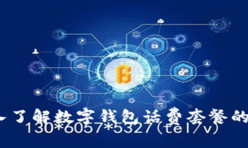 新手指南：深入了解数字钱包话费套餐的实用性与优势